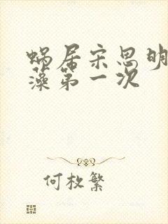 蜗居宋思明和海藻第一次封面