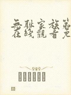 无耻家族第二季在线观看免费全集电视剧高清封面