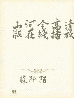 山河令高清完整版在线播放