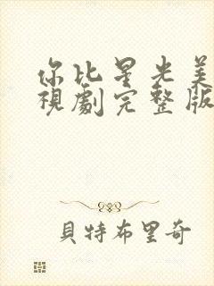 你比星光美丽电视剧完整版免费的