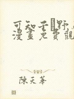 可知子と野鸟君漫画免费观看