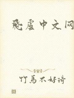 飞卢中文网手机