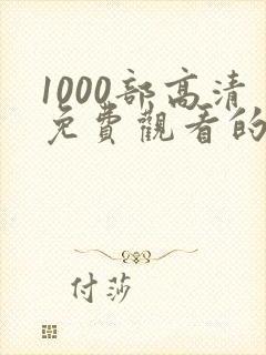 1000部高清免费观看的电视剧入口下载