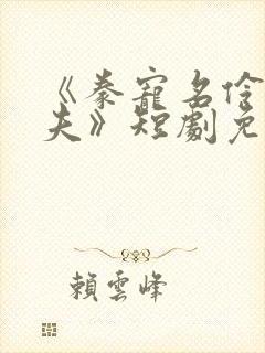 《豢宠名伶小甜夫》短剧免费观看封面