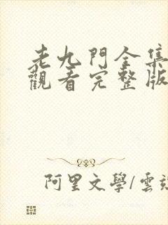 老九门全集在线观看完整版免费