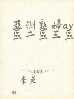 亚洲熟妇av一区二区三区av
