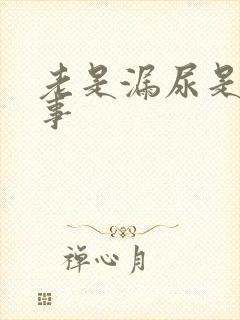 老是漏尿是咋回事封面