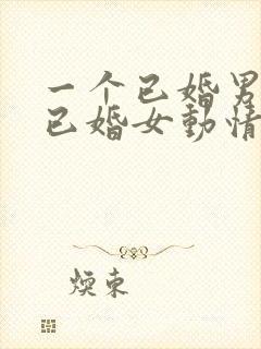 一个已婚男人对已婚女动情怎么办