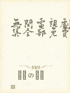 无间电视剧40集全部免费播放