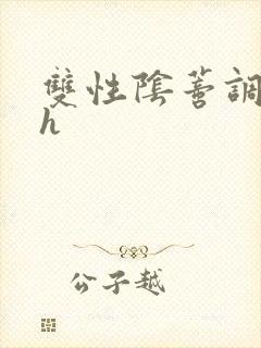 双性阴蒂调教高h