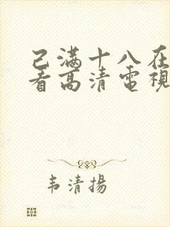 己满十八在线观看高清电视剧封面