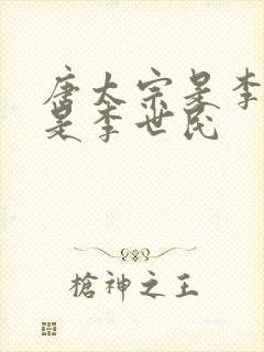 唐太宗是李渊还是李世民