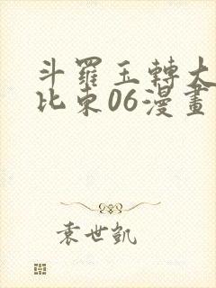 斗罗玉转大意的比东06漫画封面