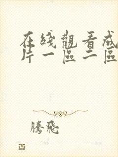 在线观看成人大片一区二区