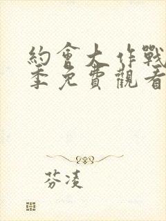 约会大作战第2季免费观看