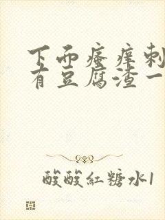 下面瘙痒刺痛还有豆腐渣一样的分泌物