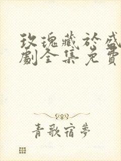 玫瑰藏于盛夏短剧全集免费观看高清