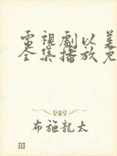 电视剧以美之名全集播放免费观看