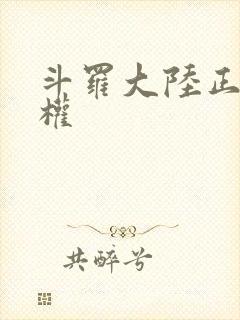 斗罗大陆正版授权