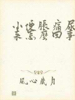 小便胀痛尿不出来怎么回事封面