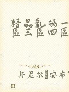 精品乱码一区二区三区四区