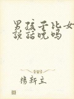 男孩子比女孩子说话晚吗