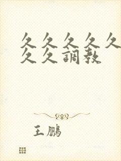 久久久久久久久久久调教