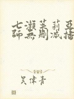 七濑茱莉亚女教师无删减播放