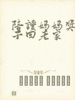 陪读妈妈奖励孩子回老家