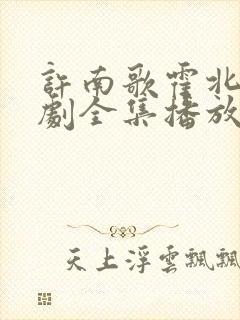 许南歌霍北宴短剧全集播放