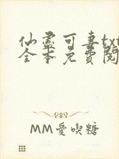 仙尽可妻txt全本免费阅读