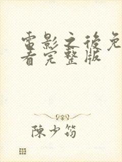 电影之后免费观看完整版封面