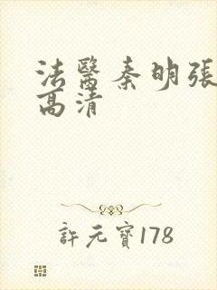 法医秦明张若昀高清