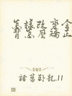 怎样改变含胸驼背怎么矫正封面