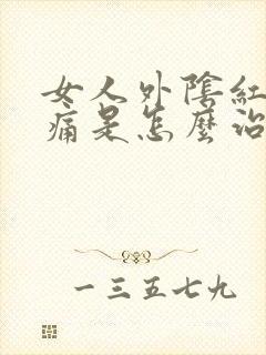 女人外阴红肿刺痛是怎么治