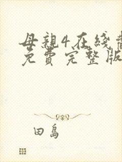 母亲4在线观看免费完整版高清封面
