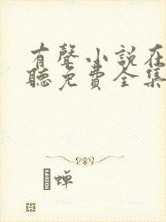 有声小说在线收听免费全集封面