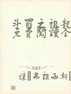 斗罗之祖龙传说免费阅读全文