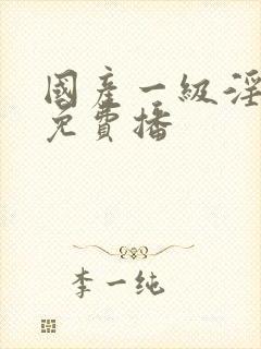 国产一级淫片a免费播