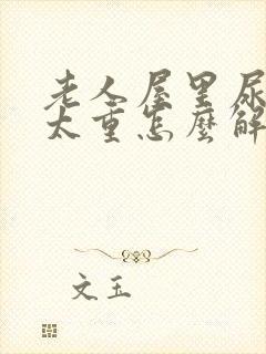 老人屋里尿骚味太重怎么解决封面