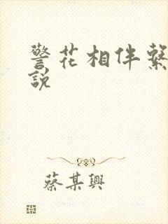 警花相伴系列小说