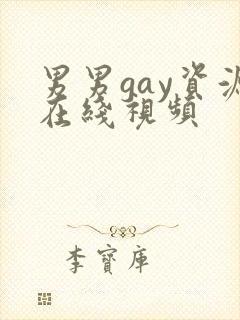 男男gay资源在线视频