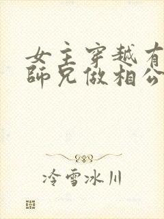 女主穿越有四个师兄做相公的封面