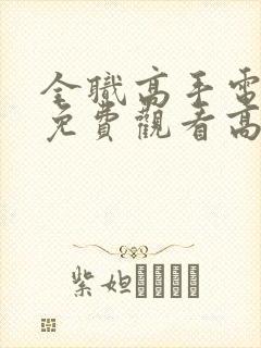 全职高手电视剧免费观看高清西瓜封面