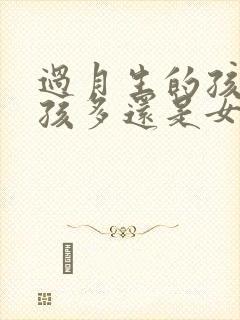 过月生的孩子男孩多还是女孩多封面