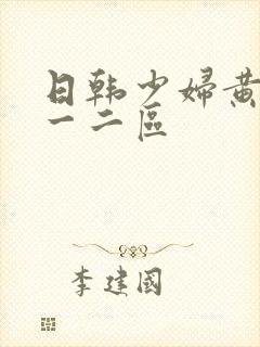 日韩少妇黄色片一二区