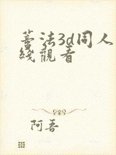 蒂法3d同人在线观看