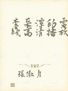 李采潭的电影在线高清播放