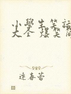 小学生笑话幽默大全 爆笑简短