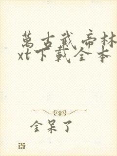 万古武帝林云txt下载全本